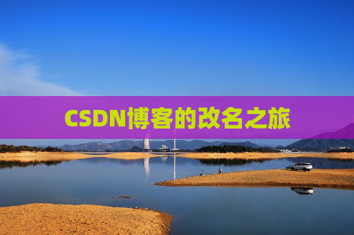 CSDN博客的改名之旅